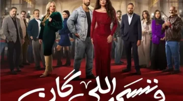 موعد عرض الحلقة 26 من مسلسل وننسى اللي كان بعد حادث بدر